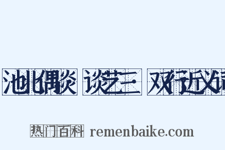 池北偶谈·谈艺三·双行近义词是什么意思的图片